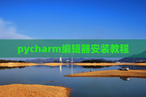 pycharm编辑器安装教程